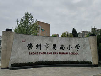 崇州某小學多功能廳
